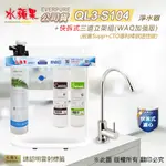 【水蘋果公司貨】EVERPURE QL3-S104快拆式三道淨水器(WAQ加強版)