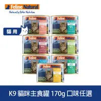 在飛比找PChome24h購物優惠-K9 Natural 鮮燉主食貓罐 170g 口味任選