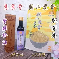 在飛比找蝦皮購物優惠-2入優惠組【惠家香 台灣極品 紫蘇籽油 250ml +關山農