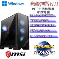 在飛比找PChome24h購物優惠-(DIY)無敵神將W-VIII(i9-14900K/微星Z7