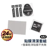 在飛比找蝦皮商城優惠-貼膜清潔套組【ARZ】【A245】清潔包 除塵貼 擦拭布 手