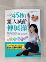 【書寶二手書T1／養生_KJ8】45秒！驚人減齡伸展操：性感鎖骨、纖纖手臂、完美S腰線、緊實翹臀，一次美到位！（全彩+DVD）_高瑾蓉