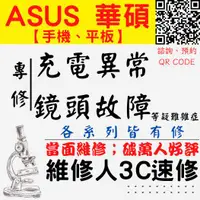 在飛比找蝦皮購物優惠-【台中ASUS華碩維修】 充電異常 燒焦 鏡頭故障 ROG 