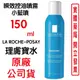 LA ROCHE-POSAY理膚寶水瞬效控油噴霧150ml(小藍噴)原廠公司貨