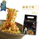 【躍牛小舖】老媽拌麵 麻辣口味 (4份/袋) 袋麵 日曬麵 手工麵 麵條 拌麵 乾麵 乾拌麵