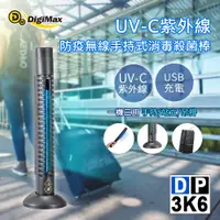 在飛比找PChome24h購物優惠-DigiMax★DP-3K6 UV-C紫外線防疫無線手持式消