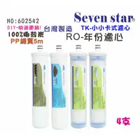 在飛比找蝦皮商城優惠-TK型卡式快換一年份頂級濾心套裝組 RO純水機 貨號 602