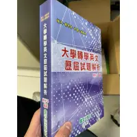 在飛比找蝦皮購物優惠-大學轉學考用書 偉文出版社 插大 英文、作文、統計學上下冊 