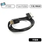 【現貨】三星 SAMSUNG GALAXY TAB P1000  副廠 USB 充電 傳輸線