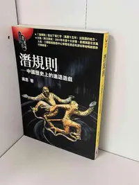 在飛比找Yahoo!奇摩拍賣優惠-【大衛滿360免運】【8成新】潛規則：中國歷史上的進退遊戲_