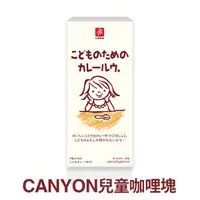 在飛比找松果購物優惠-【日本CANYON】兒童咖哩塊 150g 三入組 (9.2折