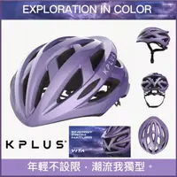 在飛比找蝦皮購物優惠-送贈品/免運 KPLUS VITA 風暴紫 | 公路車安全帽