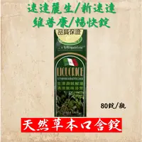 在飛比找蝦皮購物優惠-大量現貨 (速達麗生/新速達/暢快錠) 喉糖  暢快錠天然草