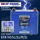 【SF EFB N55】 全新 SF SONIC EFB N55  藍霸 EXIDE 大廠 超音速電池 銀合金汽車電池