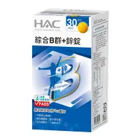 在飛比找Yahoo奇摩購物中心優惠-【永信HAC】綜合B群+鋅錠(30錠)