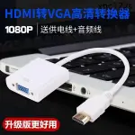 熱銷· 升級版HDMI轉VGA轉換器HDIM接口帶音頻筆電顯卡機頂盒看電視投影儀VJA高清顯示屏數據HTMI輸出連接線