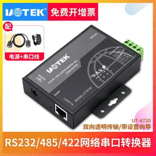 宇泰 串口服務器TCP/IP以太網轉RS232/485/422網絡轉換器 UT-6720 網絡協議網線通訊RJ45轉RS485/422/232