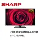 SHARP夏普 70吋 8K智慧連網液晶顯示器 8T-C70DW1X含基本桌上安裝+舊機回收