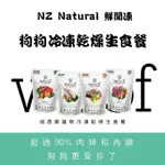 紐西蘭 NZ WOOF 狗飼料 狗凍乾 狗狗冷凍乾燥生食餐 乾飼料 雞肉/羊肉/牛肉/鹿肉/狐袋鼬/鴨肉