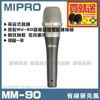 在飛比找PChome24h購物優惠-MIPRO MM-90 高級超心型電容式麥克風 (需搭配使用