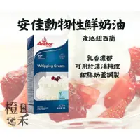 在飛比找蝦皮購物優惠-【橙禾食品】安佳Anchor_動物性鮮奶油