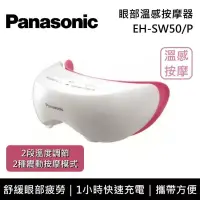 在飛比找博客來優惠-Panasonic 國際牌 眼部溫感按摩器 EH-SW50 