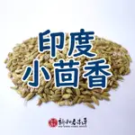 印度小茴香【廚房香料系列】【新和春本草】【新和春中藥房】