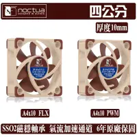 在飛比找蝦皮商城優惠-Noctua A4 x 10 PWM FLX 4公分 風扇 