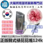 【現貨】韓國原裝進口 124K 奧斯汀 韓式裱花花嘴 韓式擠花 韓國裱花 韓國擠花 糖霜擠花 韓式花嘴 124K號