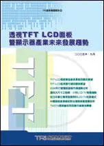 在飛比找iRead灰熊愛讀書優惠-透視TFT-LCD面板暨顯示器產業未來發展趨勢