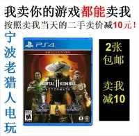 在飛比找Yahoo!奇摩拍賣優惠-極致優品 PS4正版二手游戲 真人快打11余波 Mortal