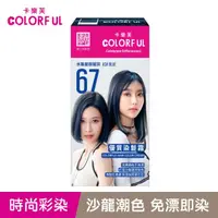 在飛比找屈臣氏網路商店優惠-COLORFUL卡樂芙 卡樂芙優質染髮霜 67水象星辰藍灰(