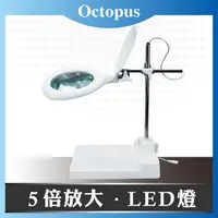 在飛比找PChome24h購物優惠-【Octopus章魚牌】LED檯燈工作放大鏡 5倍 8W (