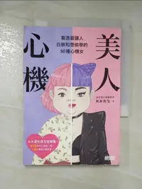 在飛比找露天拍賣優惠-【露天書寶二手書T1/繪本_CHB】美人心機:看透最讓人白眼