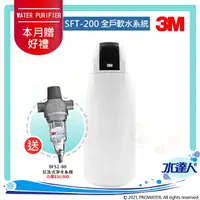 在飛比找樂天市場購物網優惠-《3M》全戶式軟水系統─SFT-200/SFT200★工作流