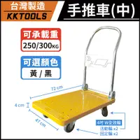 在飛比找蝦皮購物優惠-【台灣製造】手推車 中型手推車 標準型手推車 荷重250KG