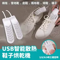 在飛比找PChome24h購物優惠-USB智能散熱鞋子烘乾機