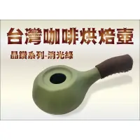 在飛比找蝦皮購物優惠-DIY陶瓷手搖咖啡烘焙壺-*晶鑽系列*台灣製造-鶯歌自產(仿