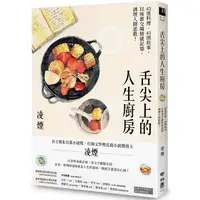 在飛比找蝦皮商城優惠-舌尖上的人生廚房：43道料理、43則故事，以味蕾交織情感記憶