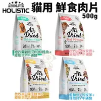 在飛比找樂天市場購物網優惠-ABSOLUTE HOLISTIC 超越巔峰 貓鮮食肉片50