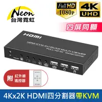 在飛比找蝦皮商城優惠-台灣霓虹 4Kx2K HDMI四分割器帶KVM 附紅外線遙控
