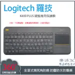 全罩式 鍵盤膜 鍵盤防塵蓋 鍵盤保護膜 適用於 LOGITECH K400+  羅技 K400 PLUS  樂源3C