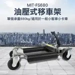 油壓式移車架 車輛位移 汽修推車工具 承重680KG 移動拖車架 小卡車 小客車 道路救援 MIT-FS680