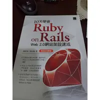 在飛比找蝦皮購物優惠-10天學會 Ruby on Rails：Web 2.0 網站