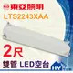 東亞 LTS2243XAA 2尺 雙管 LED空台。LED 全電壓 山型 吸頂燈具-《HY生活館》水電材料專賣店