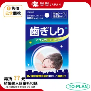 日本 TO-PLAN 上排單片式 摩牙牙套 附收納盒 防磨牙牙套  防磨牙 不想要磨牙 睡眠用