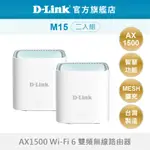 D-LINK 友訊 M15 AX1500 MESH 雙頻 無線路由器 WIFI分享器 適合獨棟 透天 大坪數 二入組