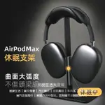 適用 AIRPODS MAX支架 自動休眠耳機支架 頭戴式耳機支架 鋁閤金收納架 硅膠防滑