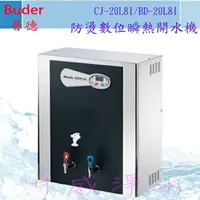 在飛比找樂天市場購物網優惠-【全省免運費】Buder 普德 CJ-20L8I/BD-20