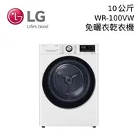 在飛比找PChome24h購物優惠-LG 樂金 10公斤 免曬衣乾衣機 WR-100VW